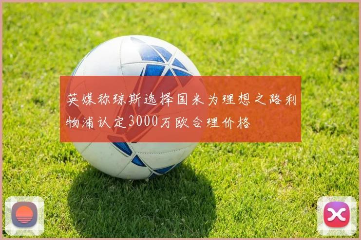 英媒称琼斯选择国米为理想之路利物浦认定3000万欧合理价格