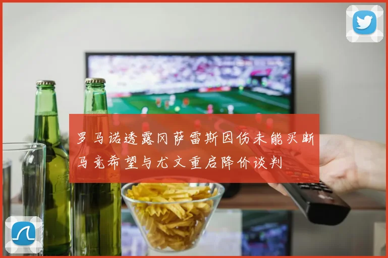 罗马诺透露冈萨雷斯因伤未能买断马竞希望与尤文重启降价谈判