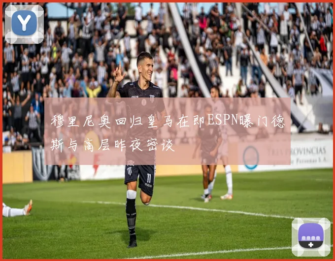 穆里尼奥回归皇马在即ESPN曝门德斯与高层昨夜密谈