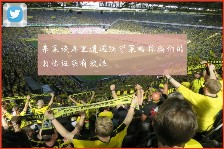 弗莱谈库里遭遇防守策略称我们的打法证明有效性