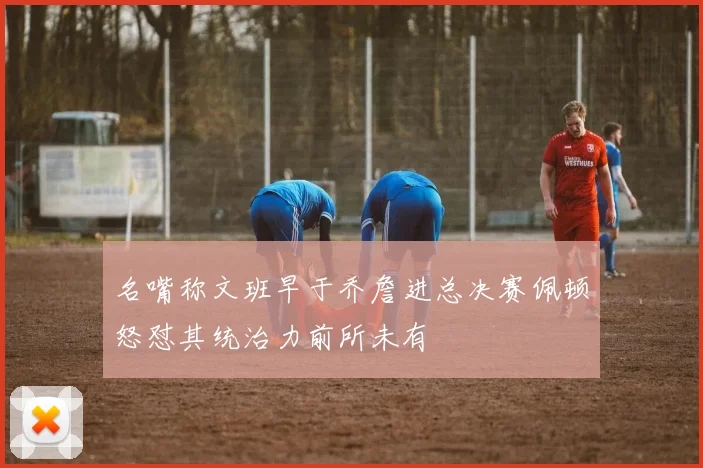 名嘴称文班早于乔詹进总决赛佩顿怒怼其统治力前所未有